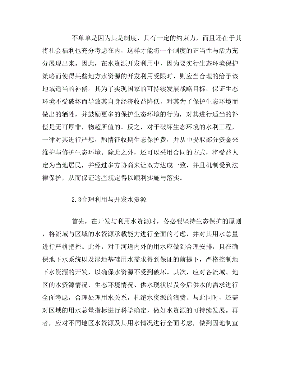 2020年浅谈水资源开发利用生态环境保护论文_第3页