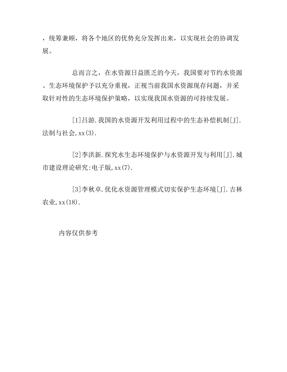 2020年浅谈水资源开发利用生态环境保护论文_第4页