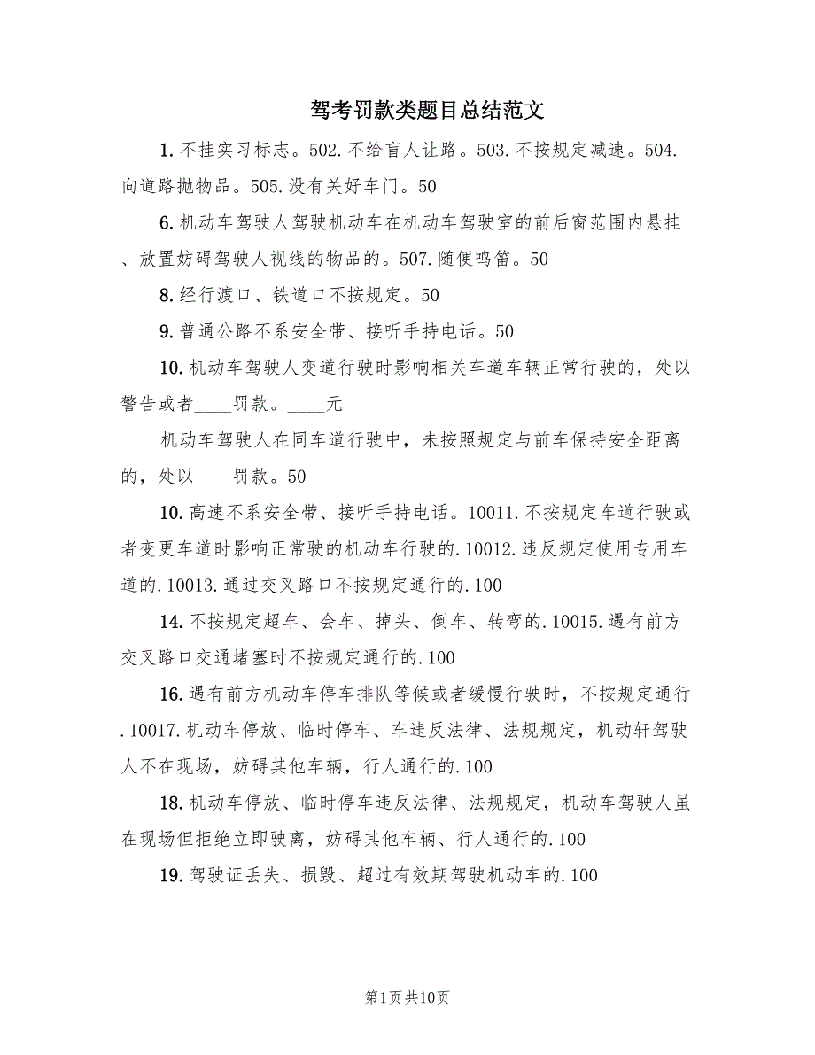 驾考罚款类题目总结范文.doc_第1页