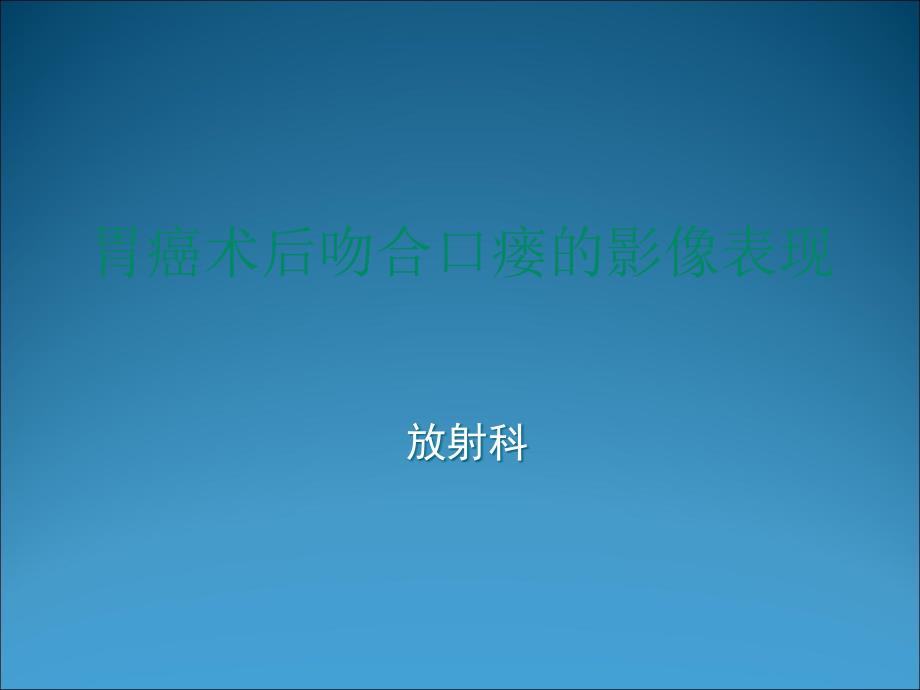 胃癌术后-吻合口瘘-的影像学表现课件_第1页