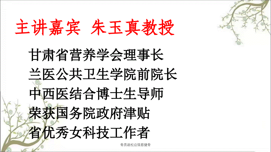 骨质疏松应强筋健骨课件_第2页