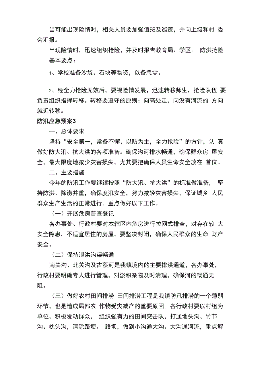 2021防汛应急预案_第4页