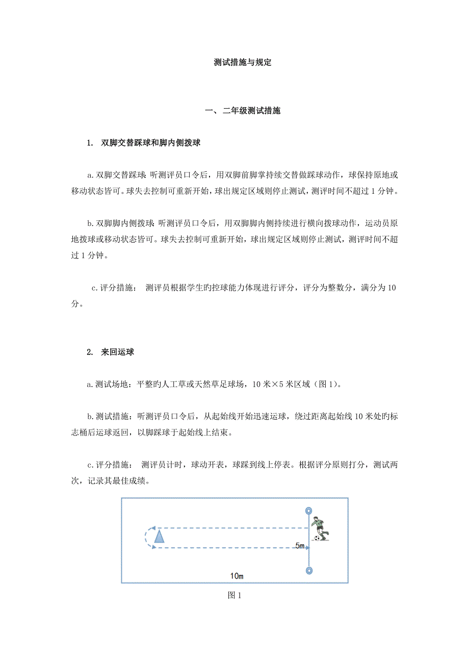 一实验小学足球技能测试方法与要求_第1页