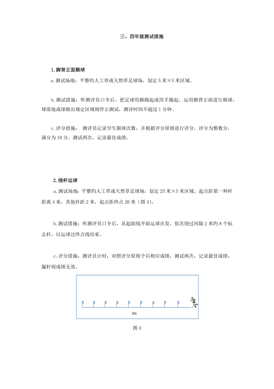 一实验小学足球技能测试方法与要求_第4页