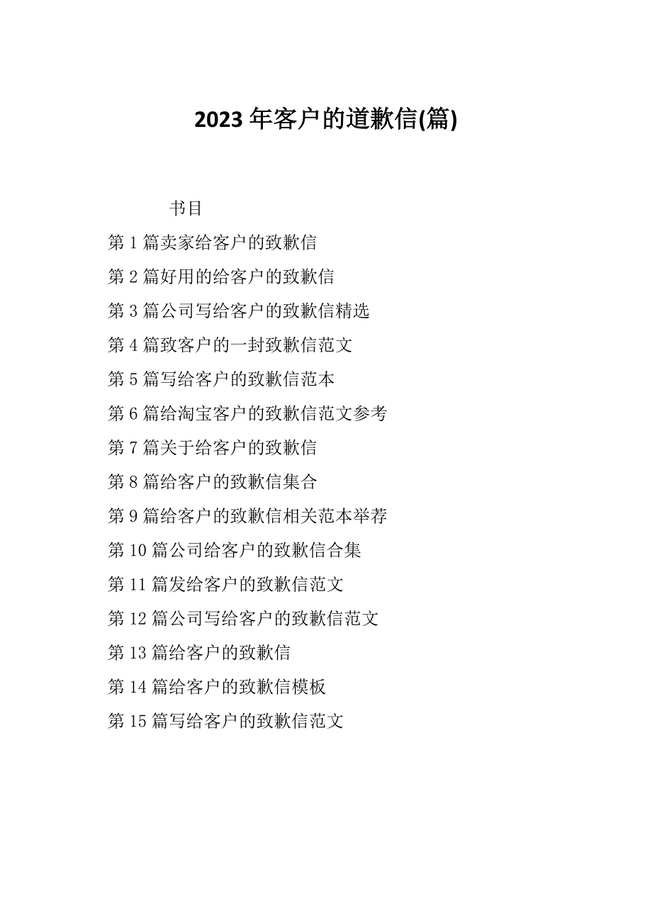 2023年客户的道歉信(篇)_第1页