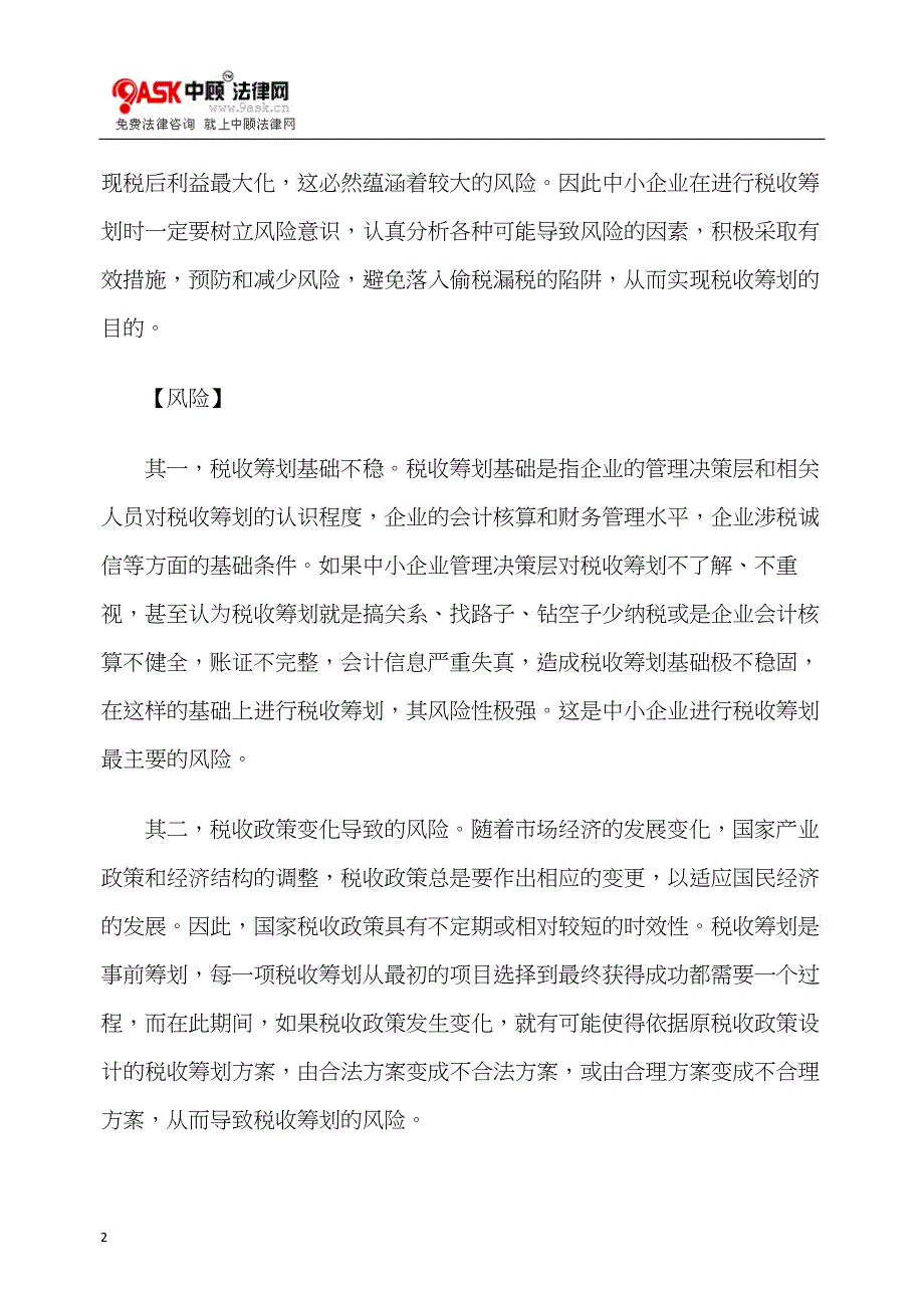 浅析中小企业税收筹划应该双核的问题_第2页