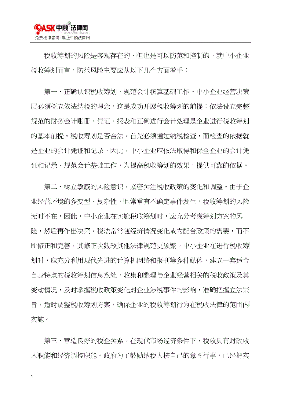 浅析中小企业税收筹划应该双核的问题_第4页