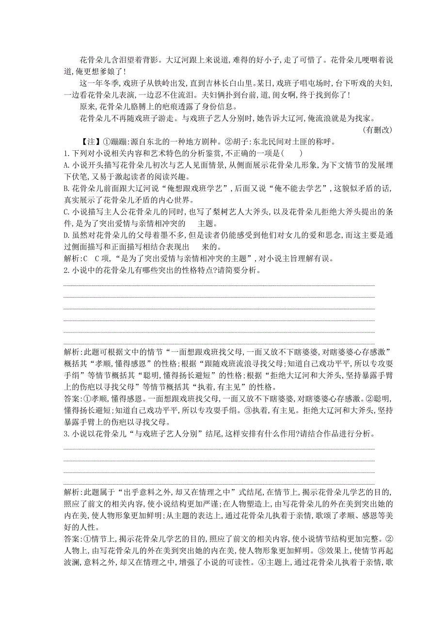 2018-2019学年高中语文 第一单元 中外小说 1 林黛玉进贾府习题 新人教版必修3.doc_第2页