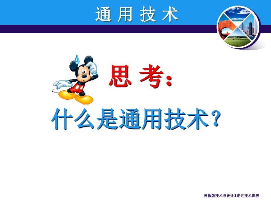 苏教版技术与设计1走进技术世界课件_第2页