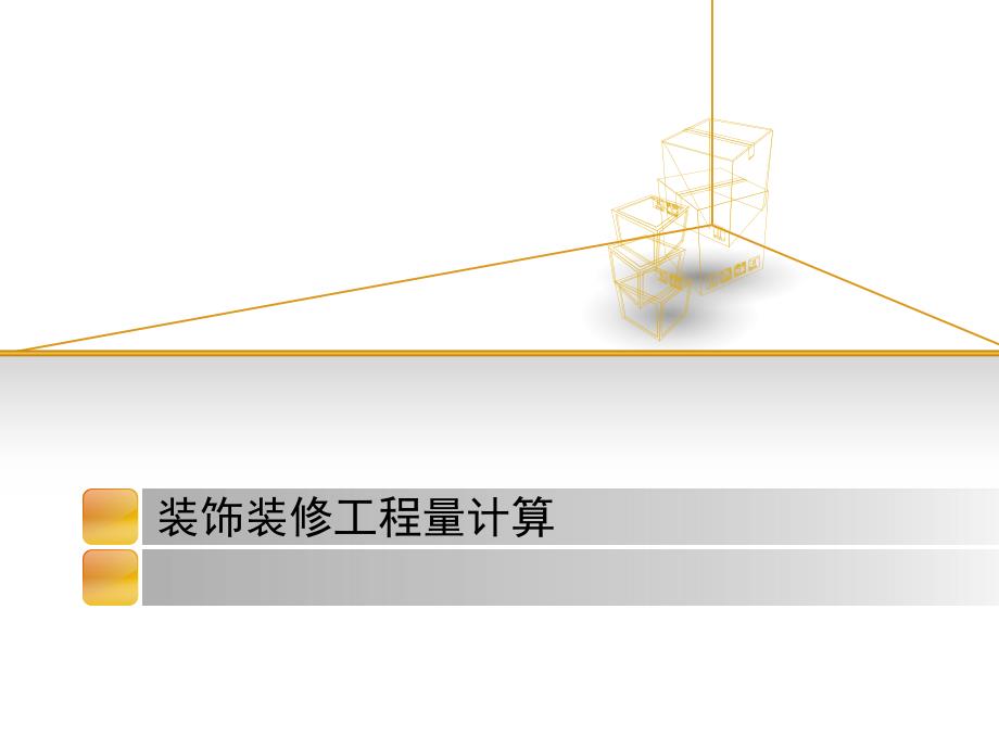 装饰装修工程量计算(规则).ppt_第1页