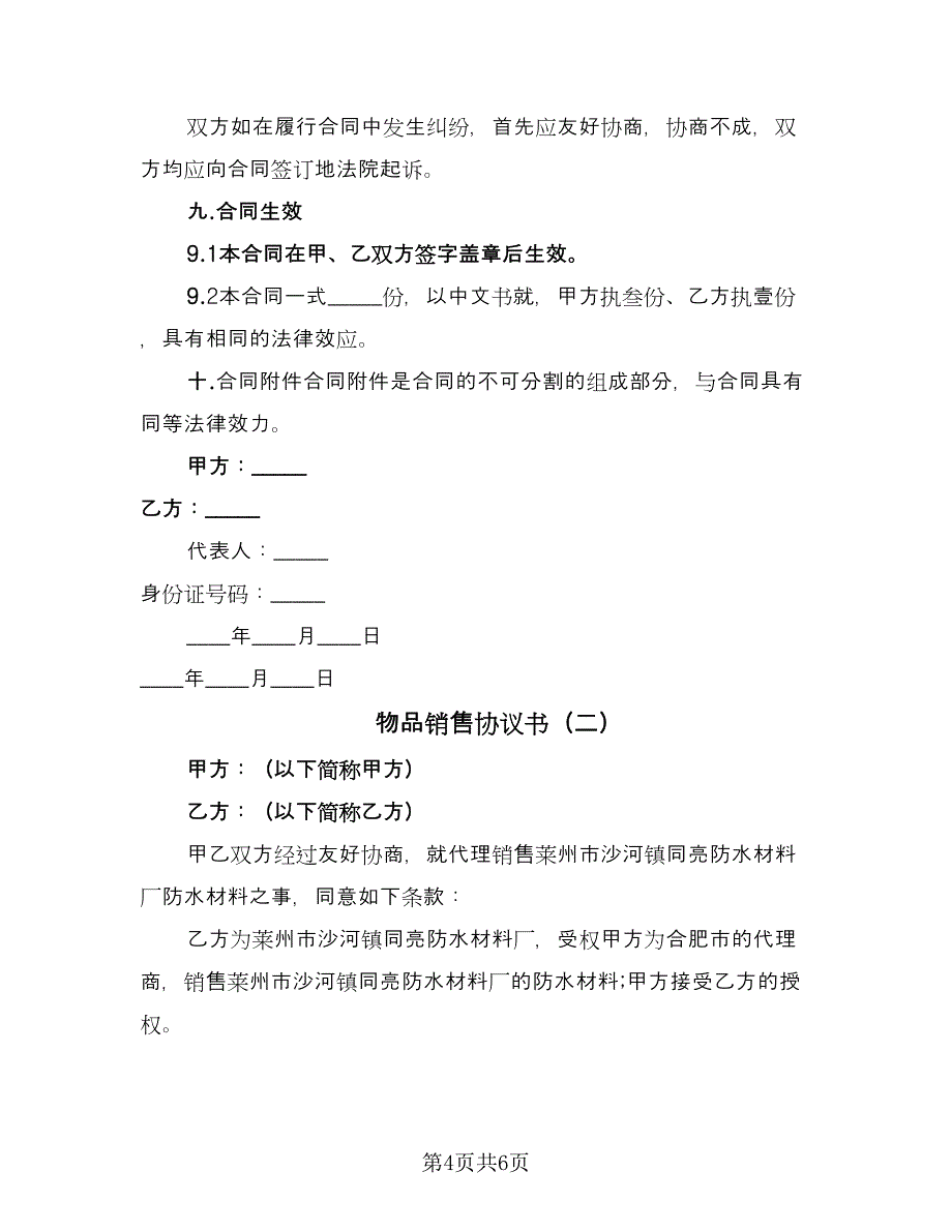 物品销售协议书（二篇）.doc_第4页