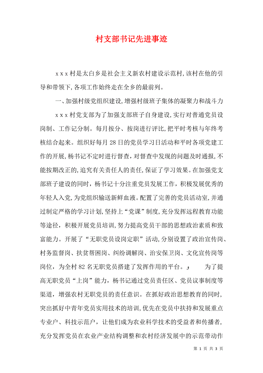 村支部书记先进事迹_第1页