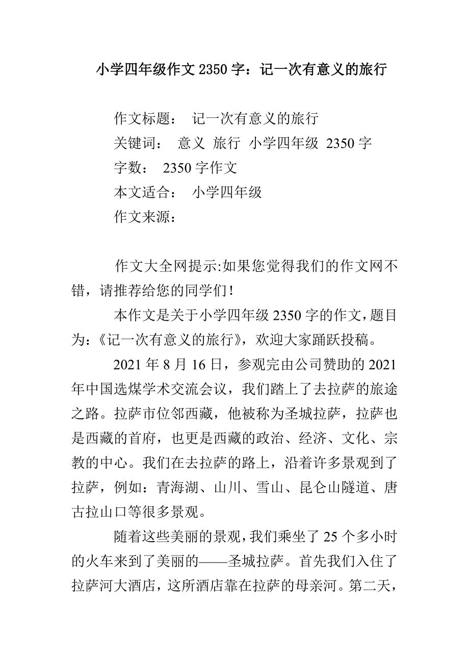 小学四年级作文2350字：记一次有意义的旅行_第1页