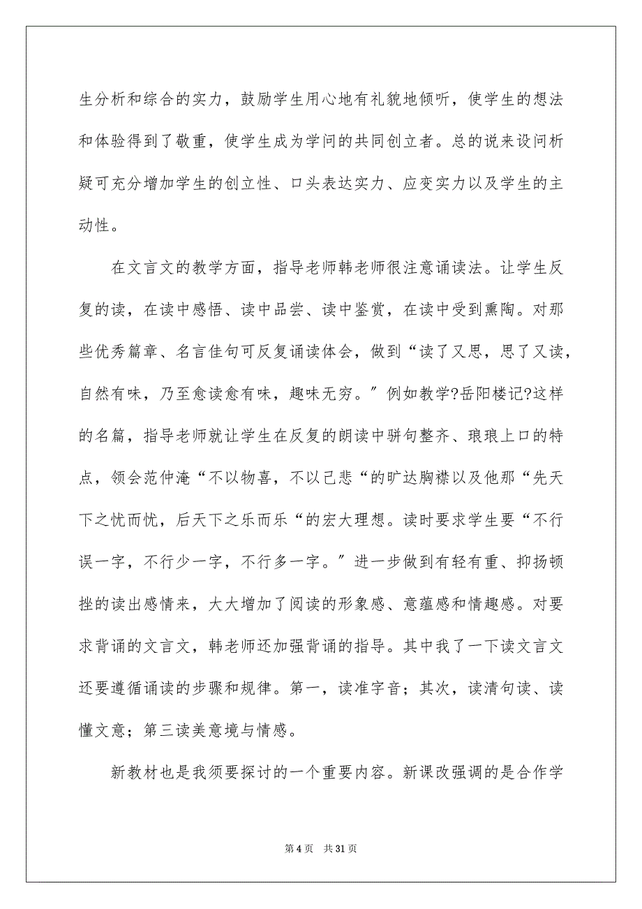 2023师范生的实习报告47范文.docx_第4页
