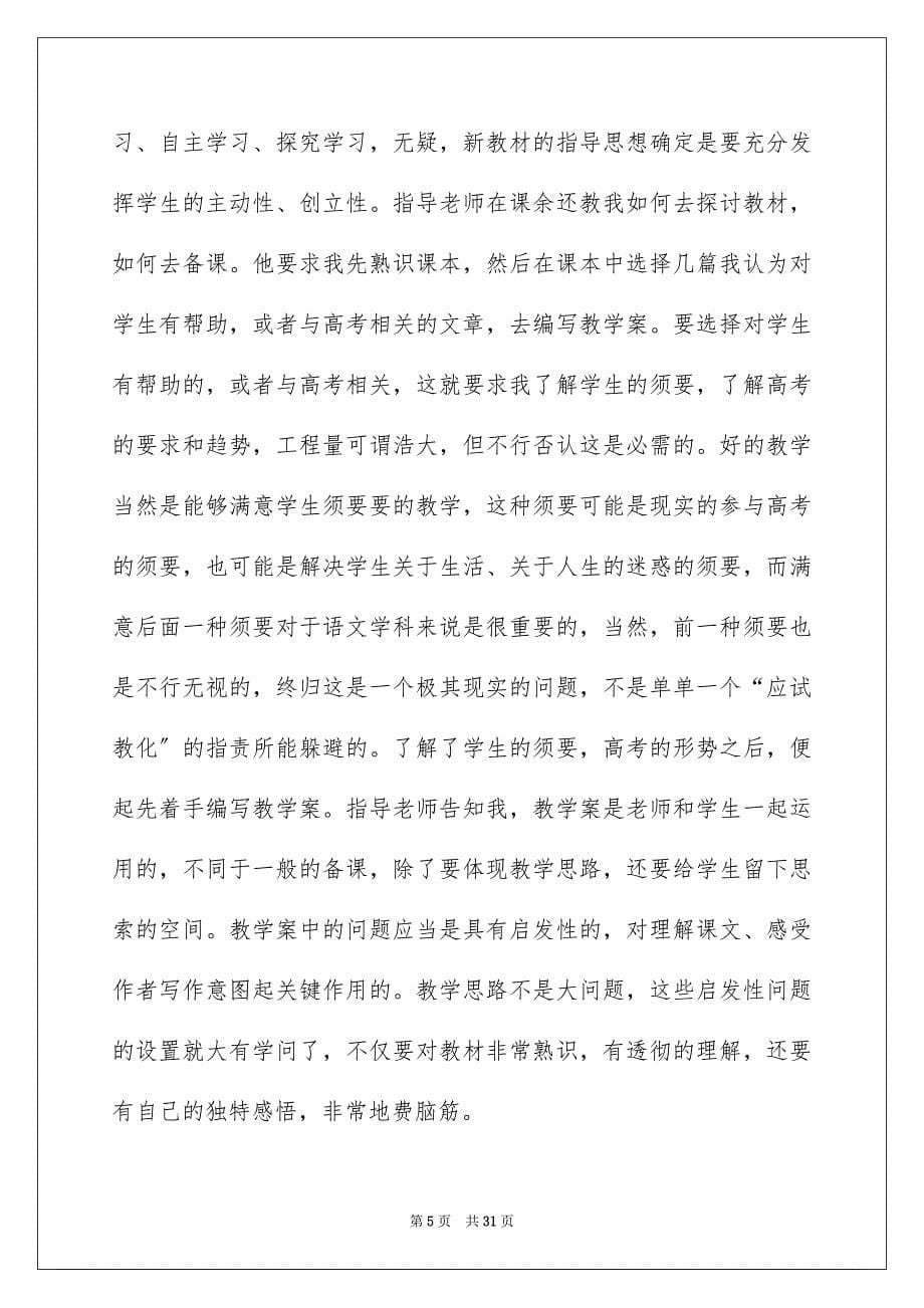 2023师范生的实习报告47范文.docx_第5页