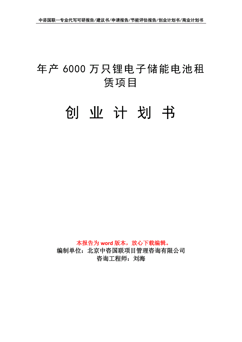 年产6000万只锂电子储能电池租赁项目创业计划书写作模板_第1页