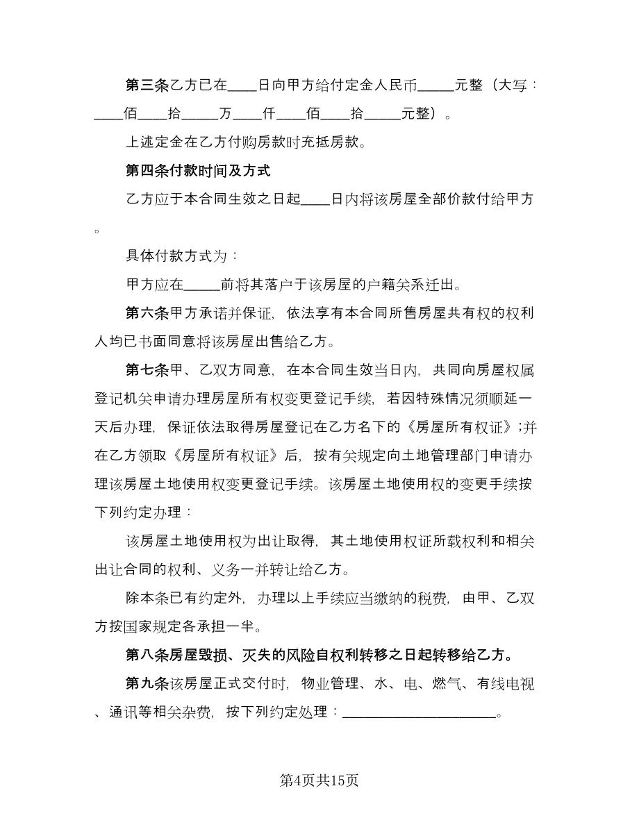 购房协议书简单模板（7篇）_第4页