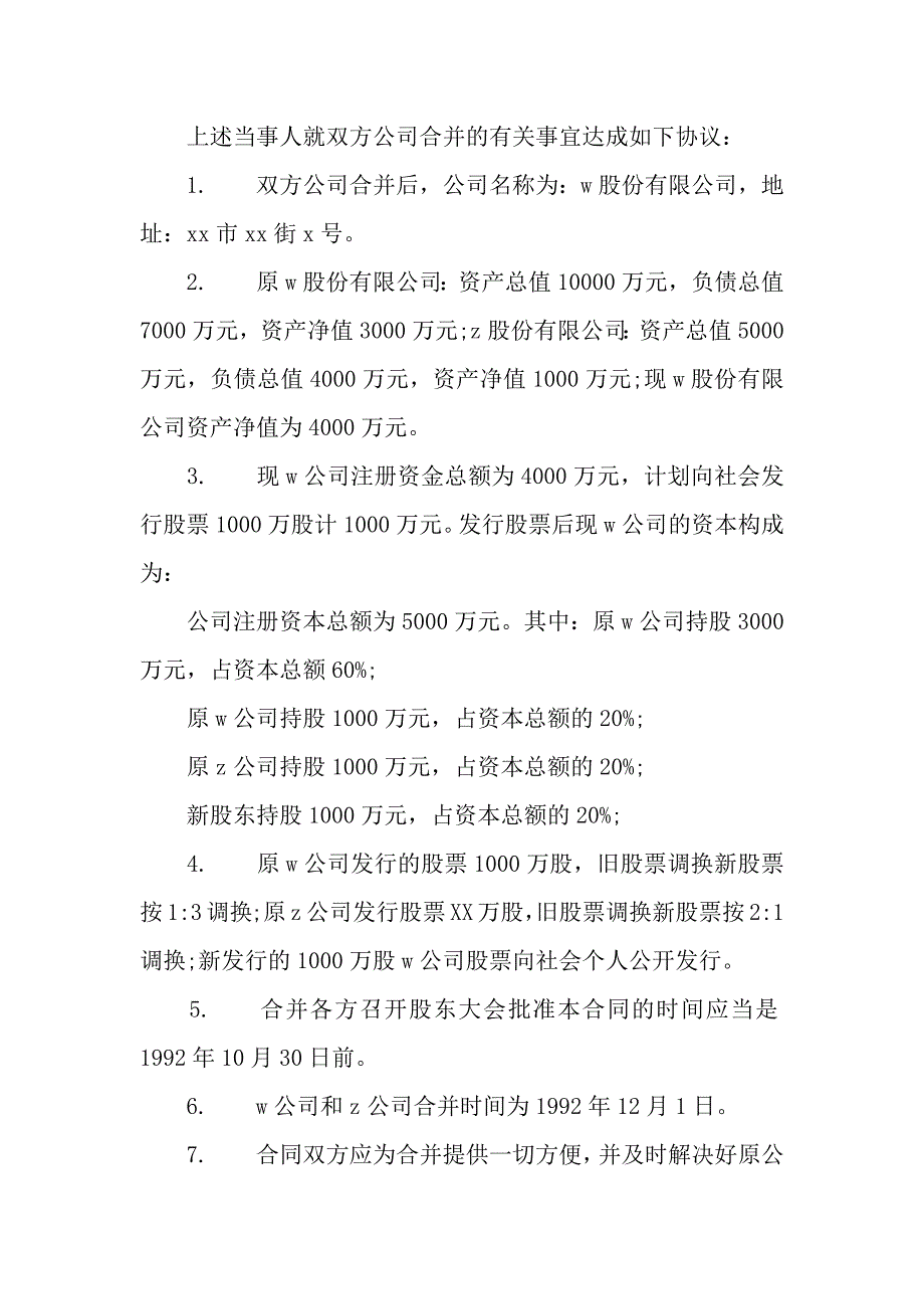 股份有限公司合并合同范本.docx_第3页