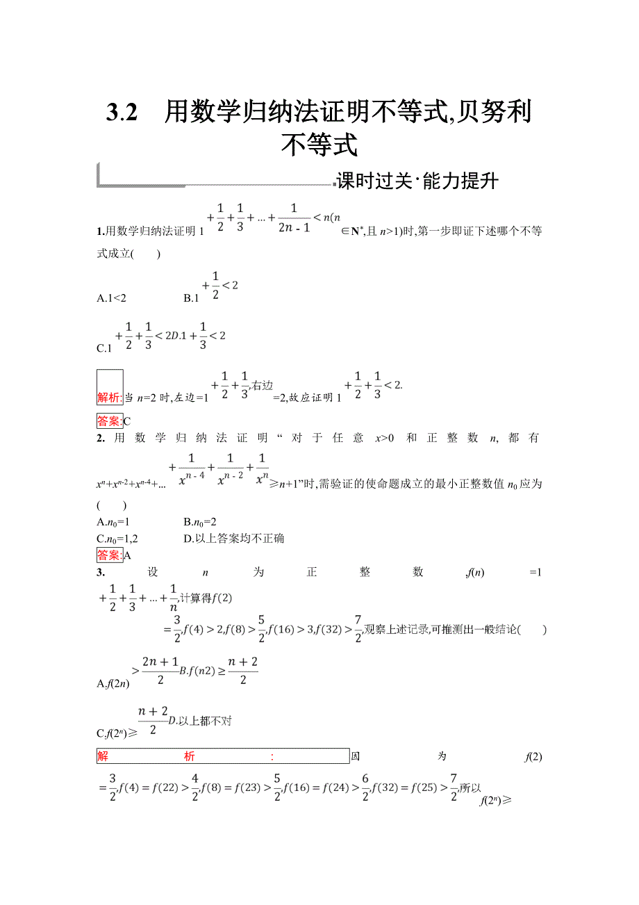 【最新】人教B版数学高中选修45练习：3.2用数学归纳法证明不等式贝努利不等式练习题_第1页