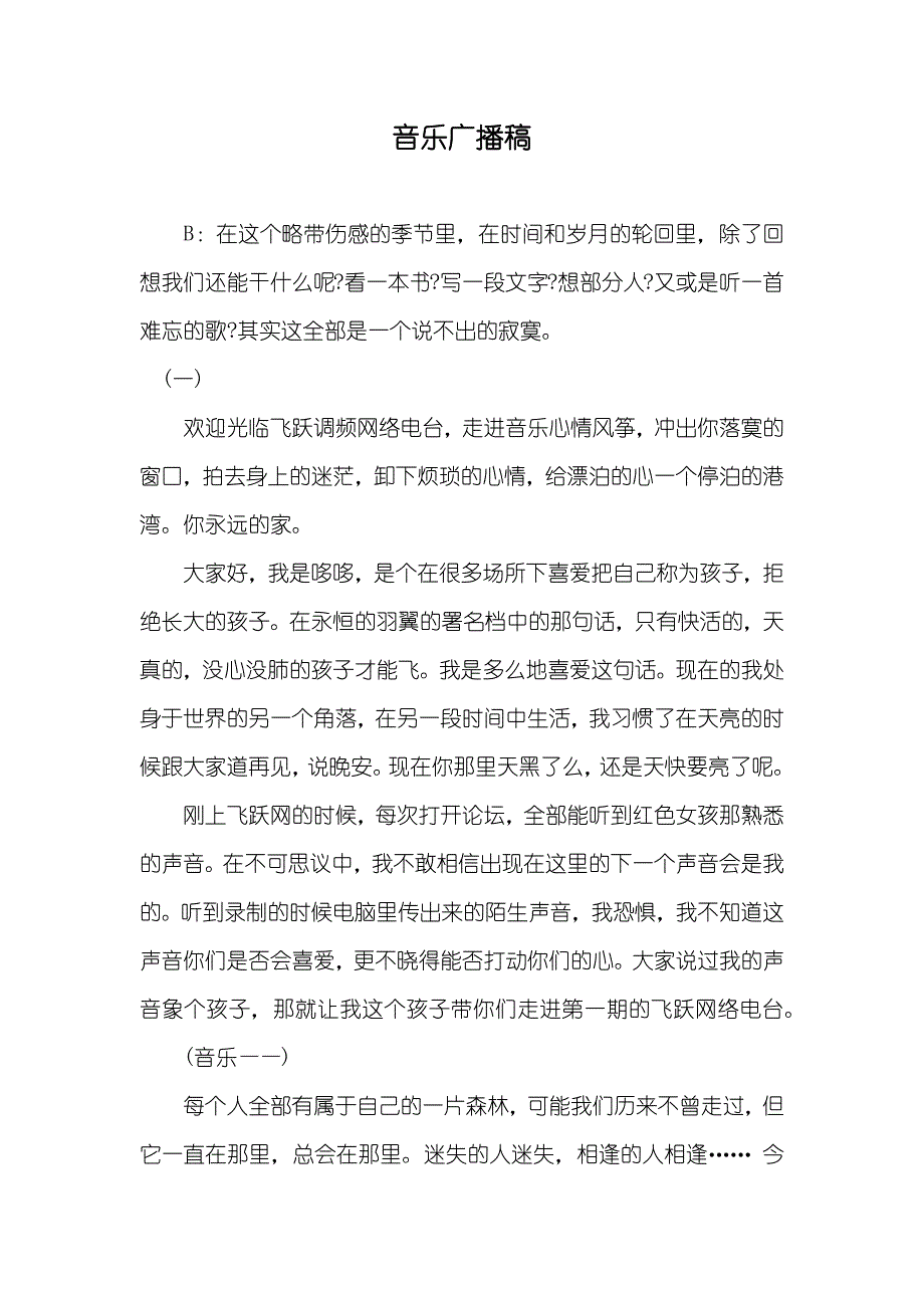 音乐广播稿_第1页