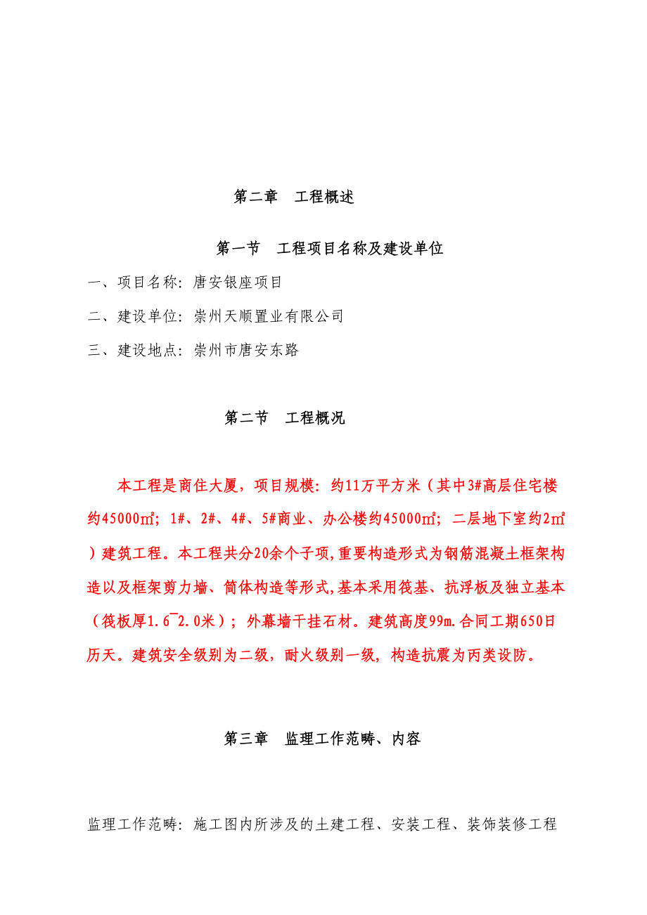 唐安银座监理规划_第4页