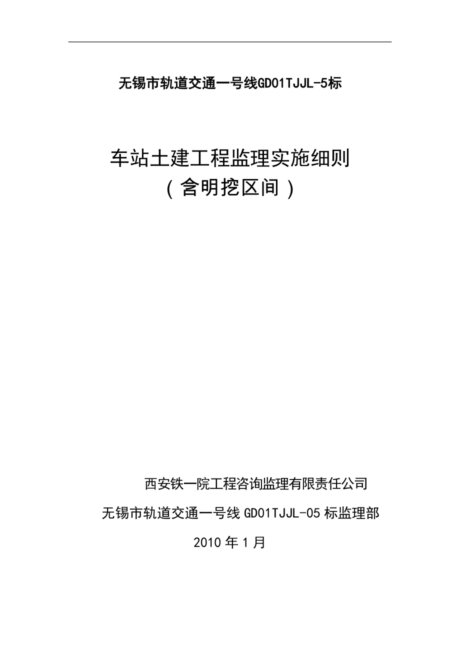 车站土建监理实施细则(定稿)_第1页