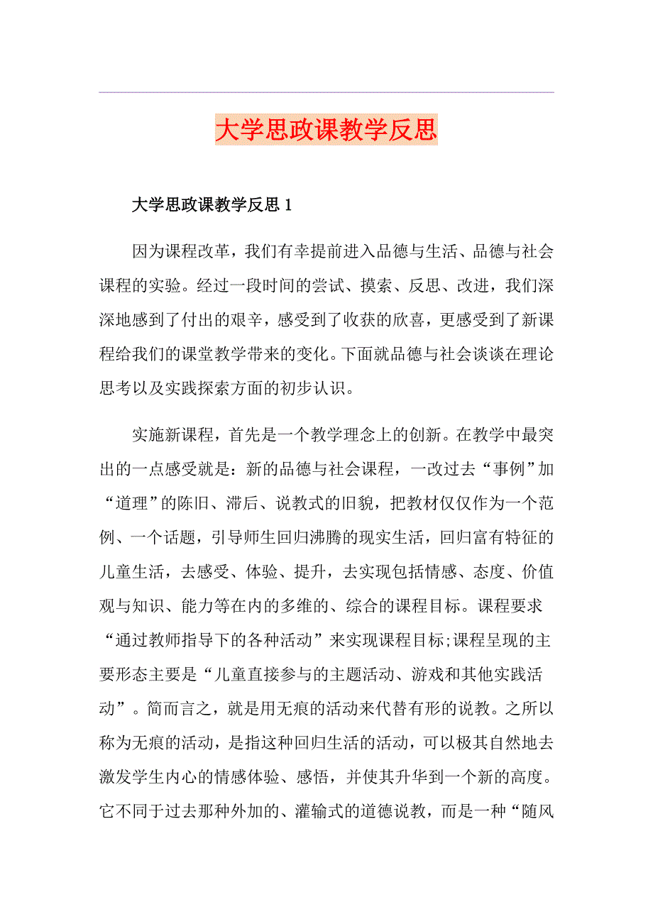 大学思政课教学反思_第1页