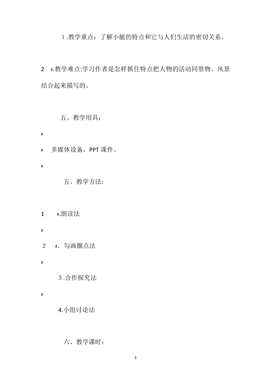 人教新课标版五年级下册威尼斯的小艇语文教案_第3页