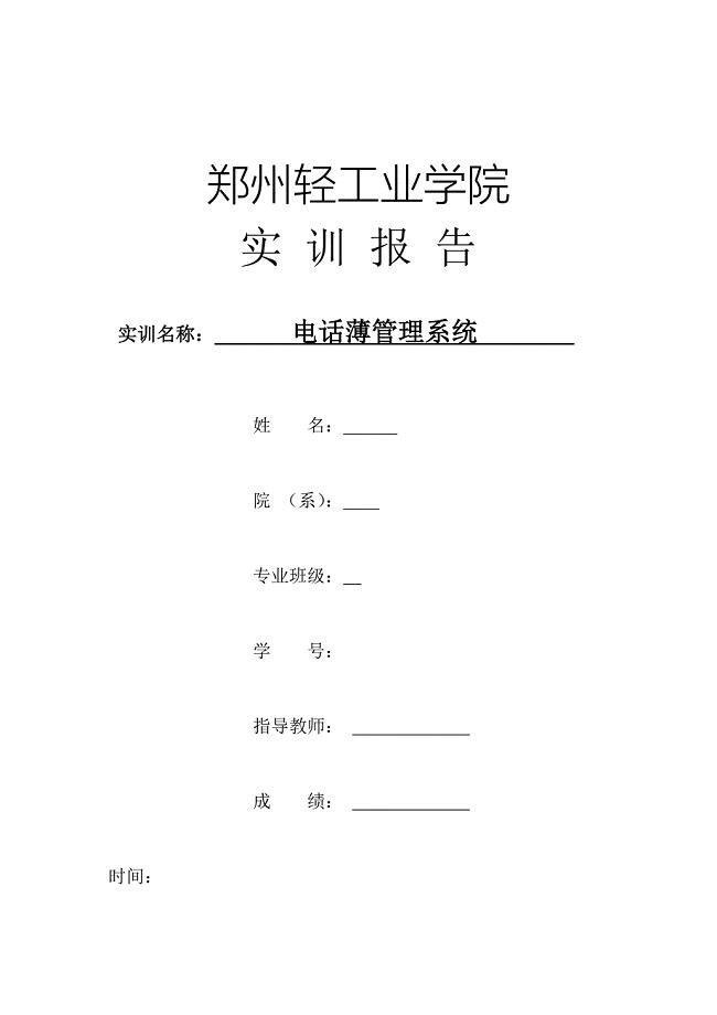 电话薄管理系统.doc
