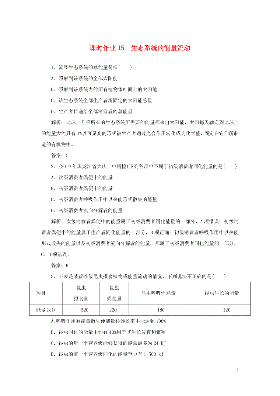 2019_2020学年高中生物课时作业15生态系统的能量流动含解析新人教版必修3.doc_第1页