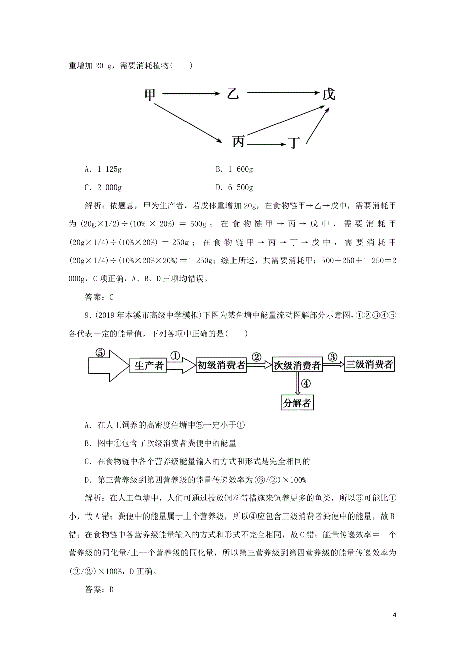 2019_2020学年高中生物课时作业15生态系统的能量流动含解析新人教版必修3.doc_第4页