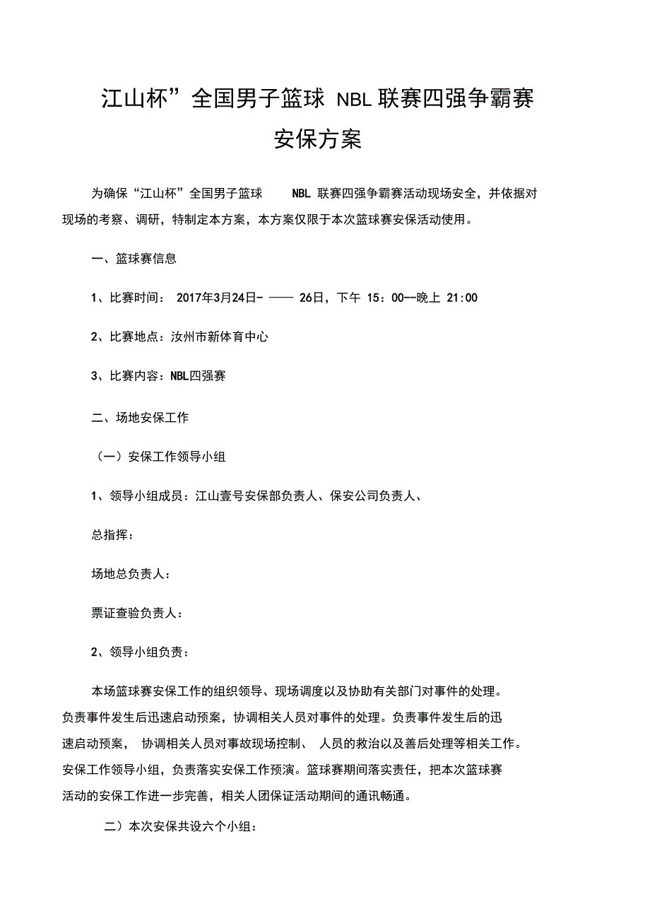 江山杯篮球赛安保方案_第1页