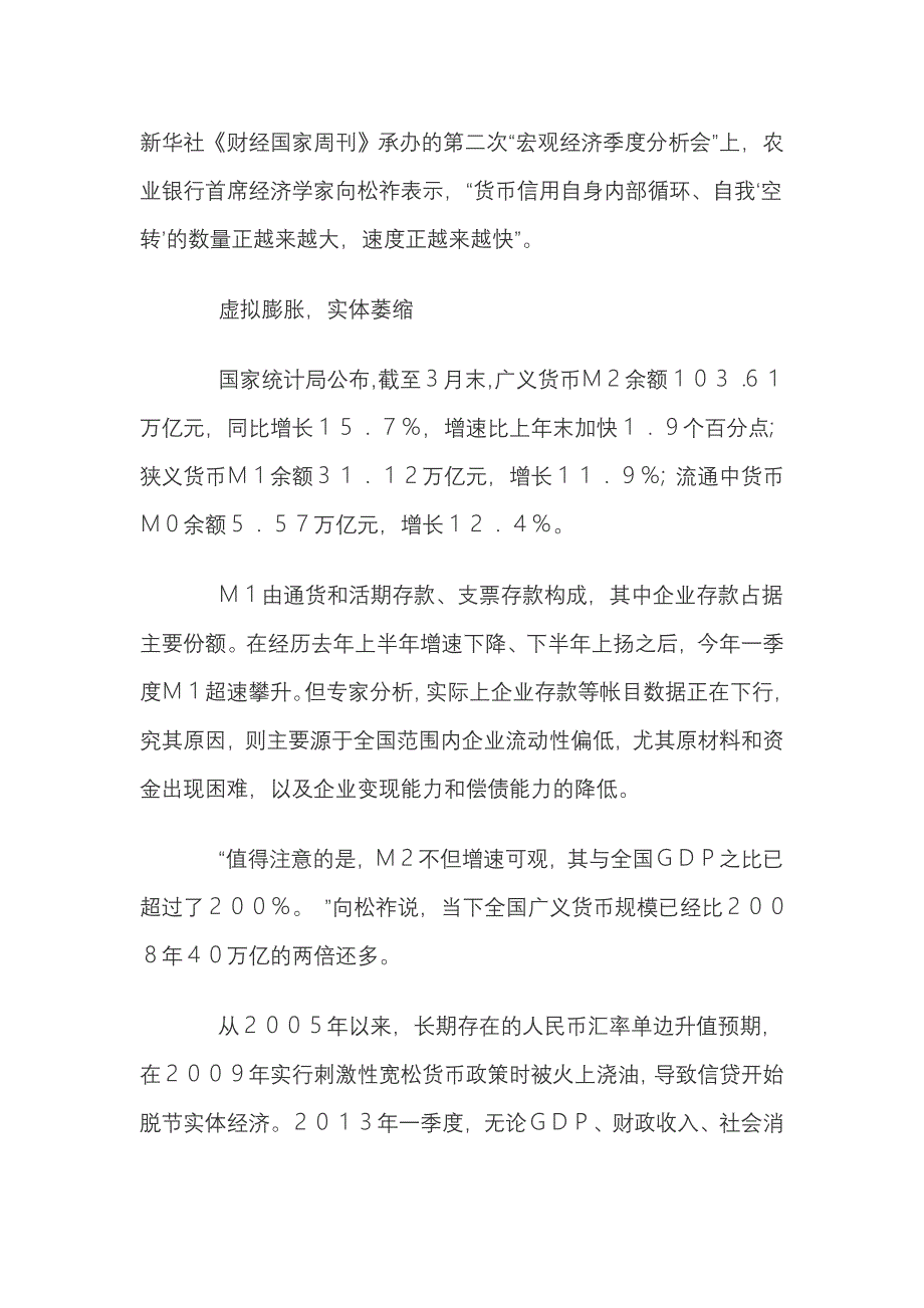 我国货币在金融机构间空转：虚拟膨胀实体萎缩.doc_第2页