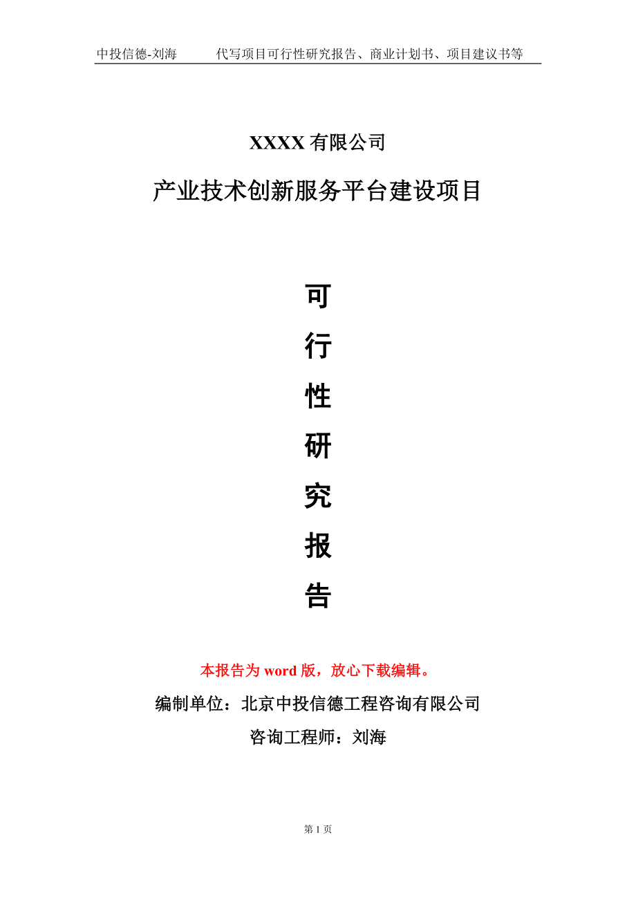 产业技术创新服务平台建设项目可行性研究报告模板-立项报告定制_第1页