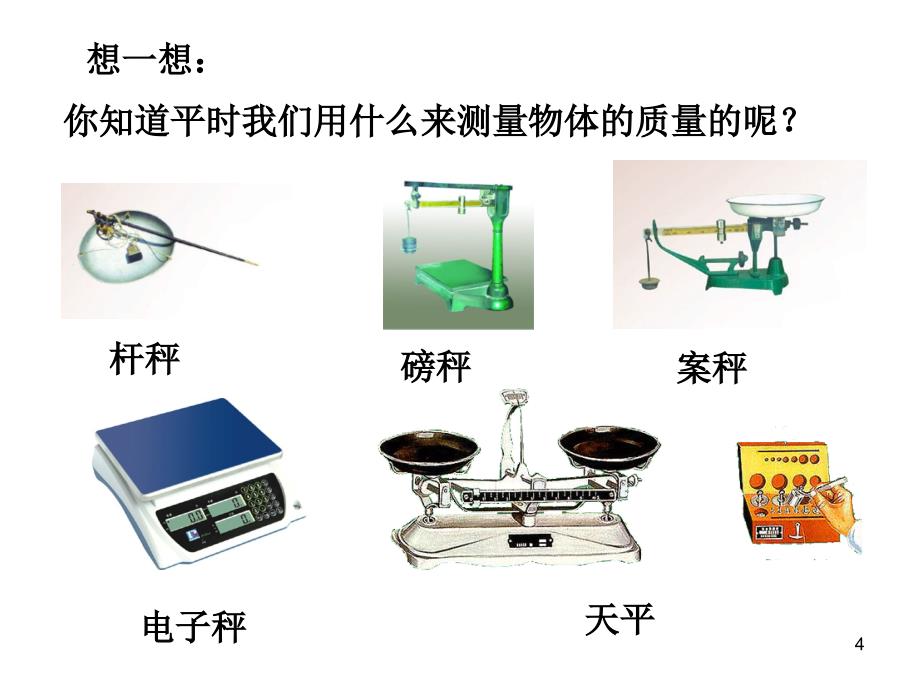 6.1物体的质量2_第4页