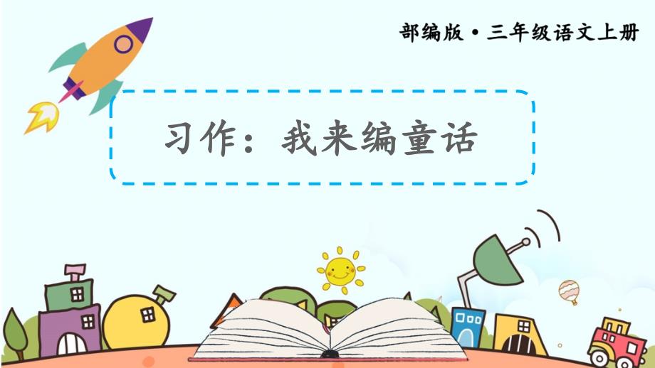 部编版三年级语文上册(精华版)习作3：我来编童话课件_第1页