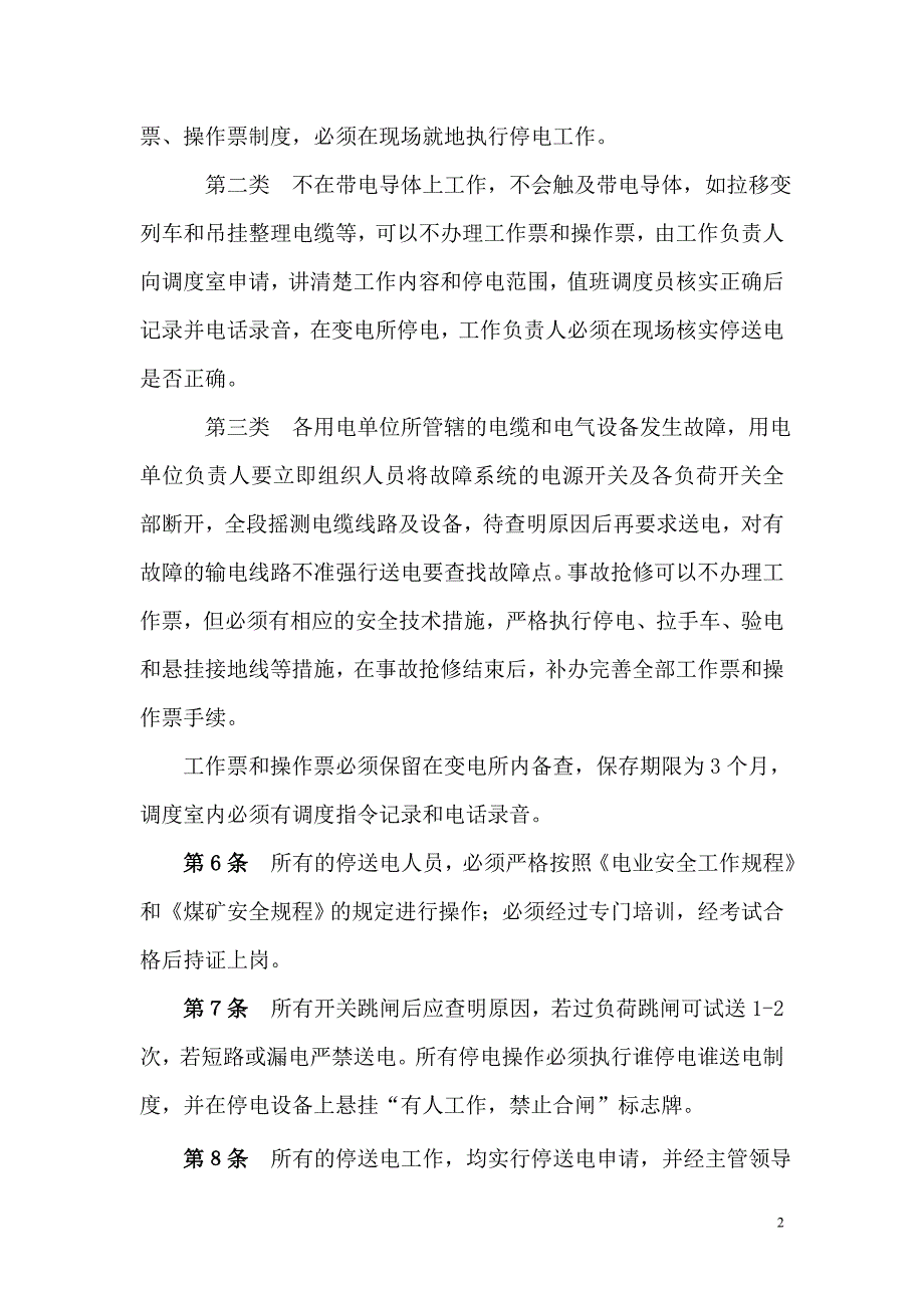 (完整版)停送电管理制度.doc_第2页