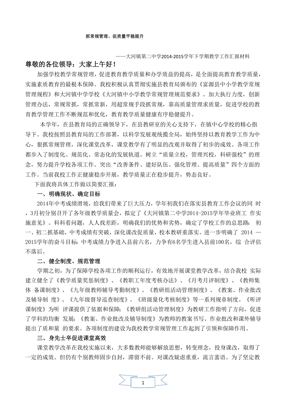 用超常规手段抓常规 靠高质量管理求质量_第1页