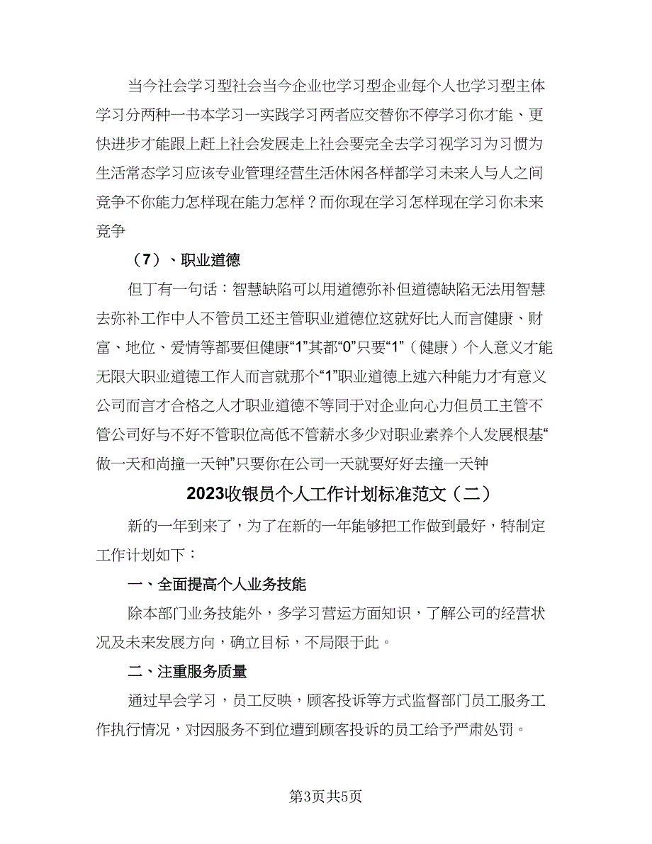 2023收银员个人工作计划标准范文（2篇）.doc_第3页