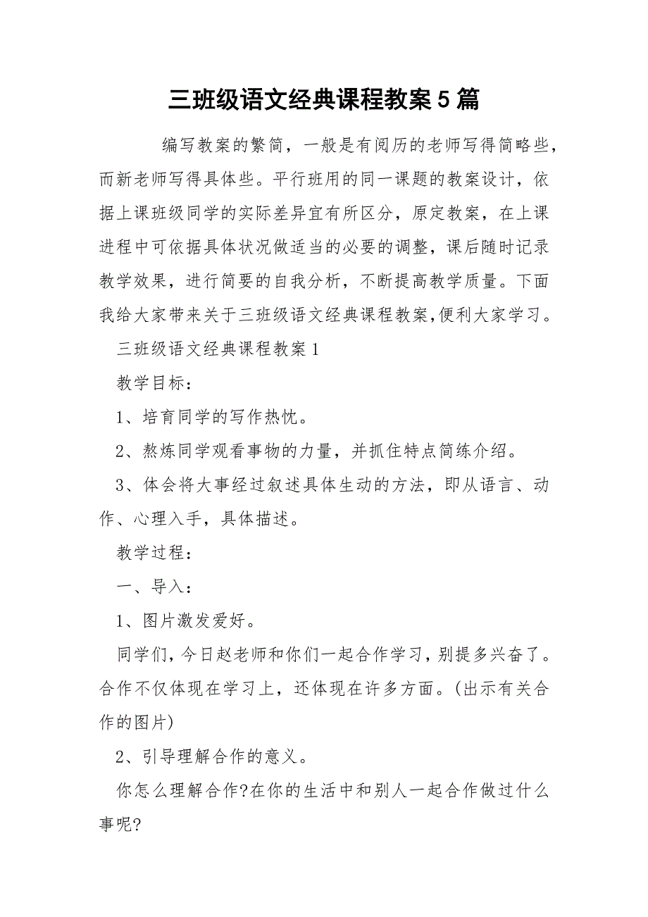 三班级语文经典课程教案5篇_第1页