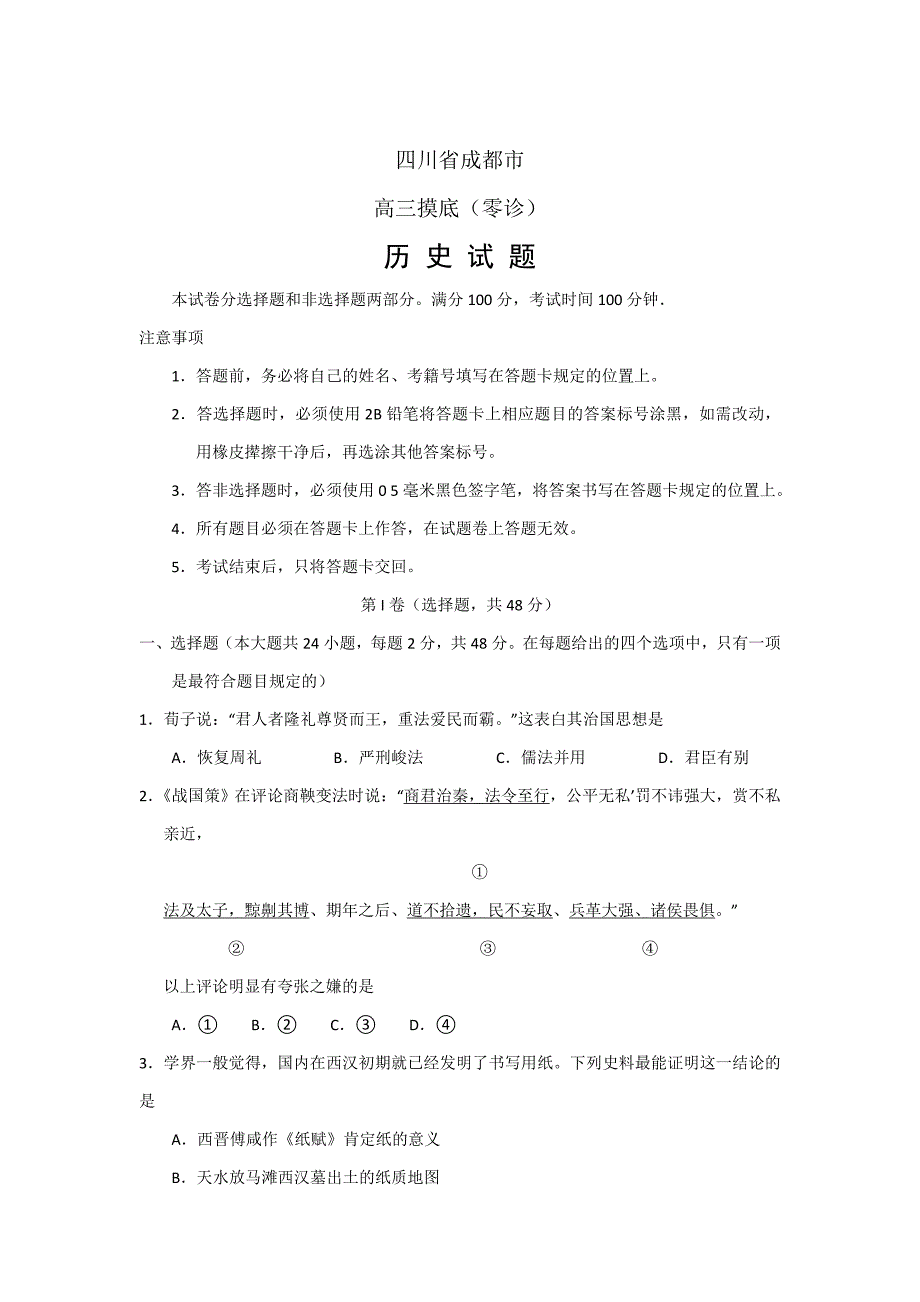 四川省成都市高三摸底零诊考试历史试题Word版含答案_第1页