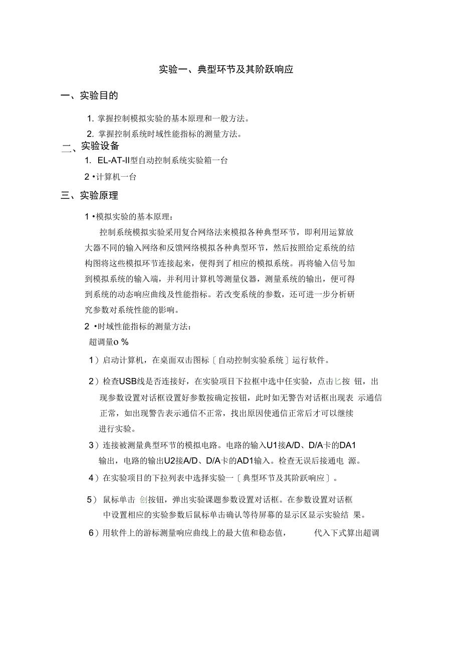 实验一、典型环节及其阶跃响应_第1页