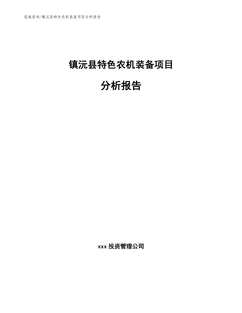 镇沅县特色农机装备项目分析报告_模板参考_第1页