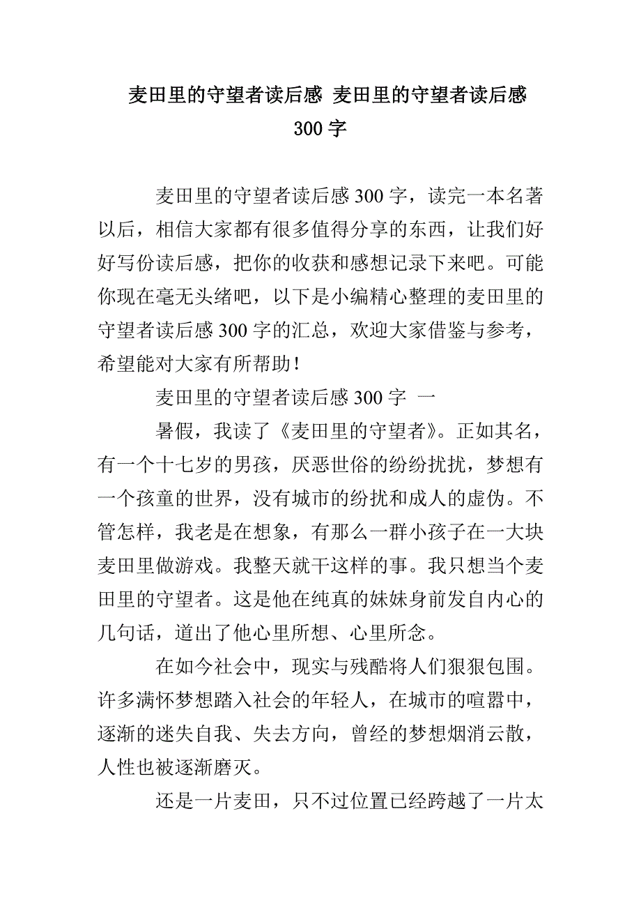 麦田里的守望者读后感 麦田里的守望者读后感300字_第1页