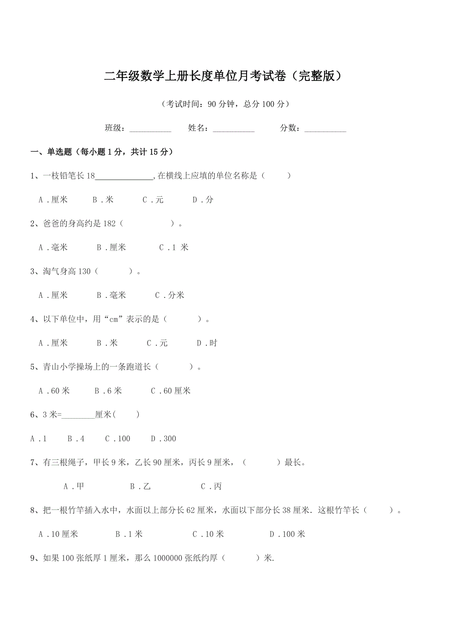 2018学年丽水市西溪乡上陈小学二年级数学上册长度单位月考试卷(完整版).docx_第1页