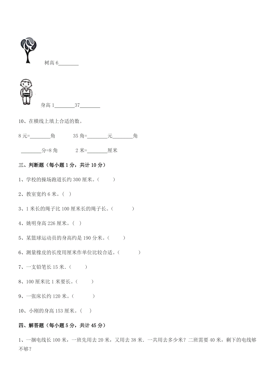 2018学年丽水市西溪乡上陈小学二年级数学上册长度单位月考试卷(完整版).docx_第4页