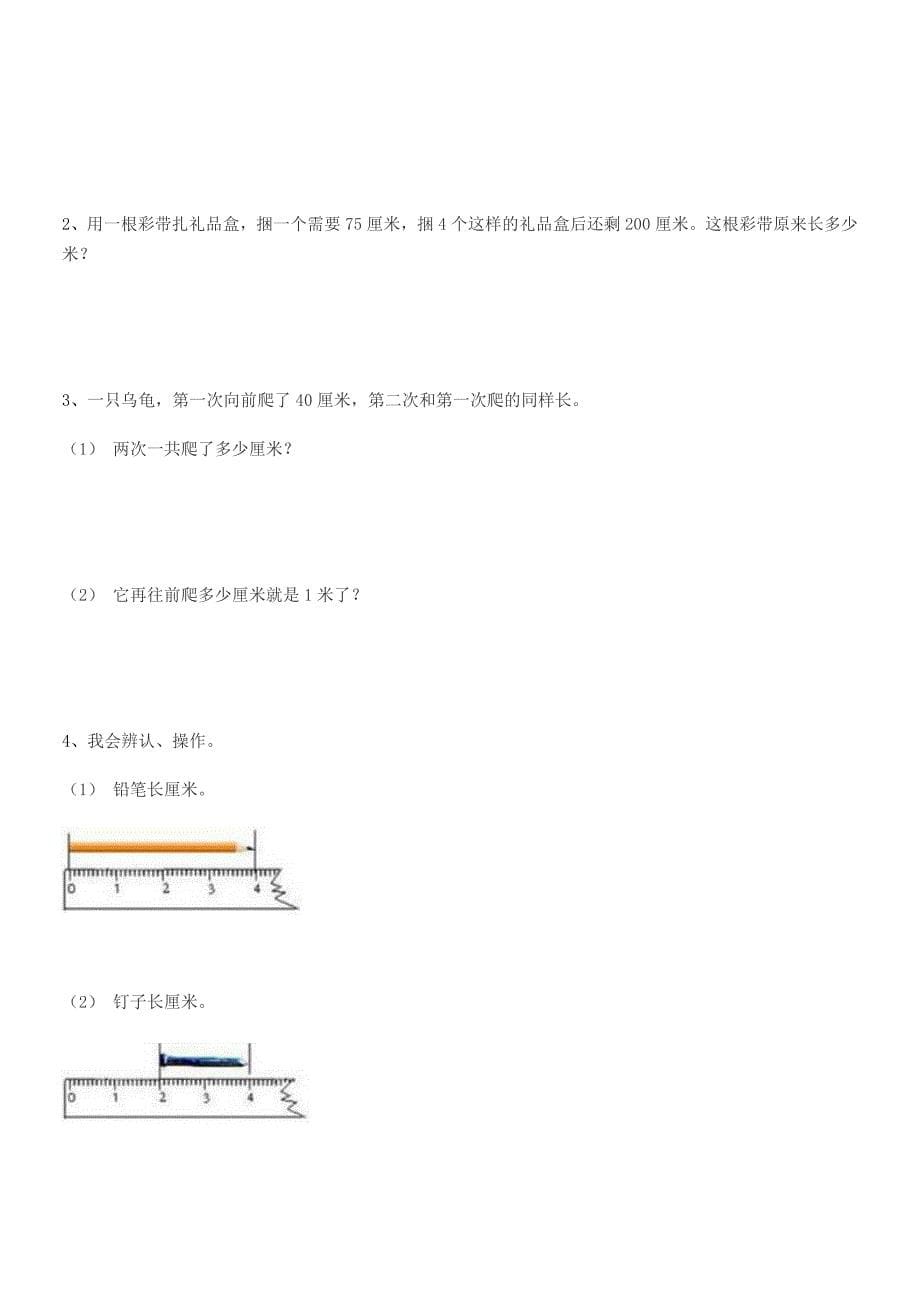 2018学年丽水市西溪乡上陈小学二年级数学上册长度单位月考试卷(完整版).docx_第5页