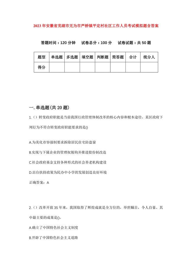 2023年安徽省芜湖市无为市严桥镇平定村社区工作人员考试模拟题含答案