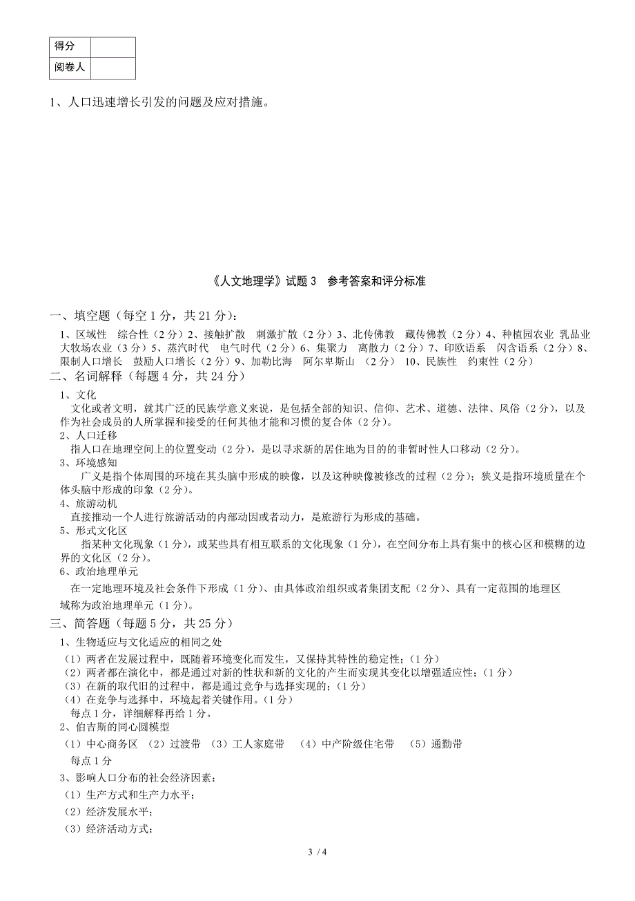 人文地理期末试题及答案_第3页