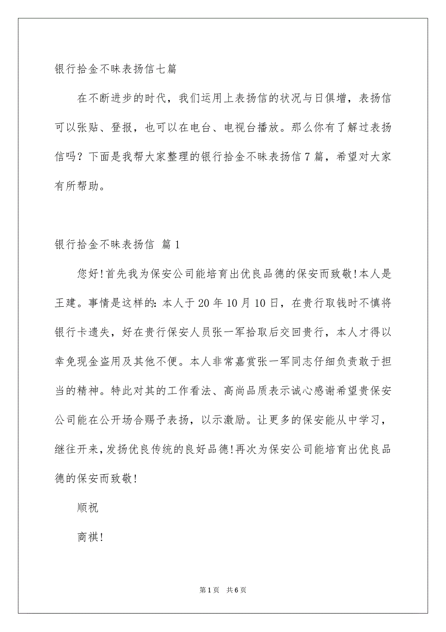 银行拾金不昧表扬信七篇_第1页